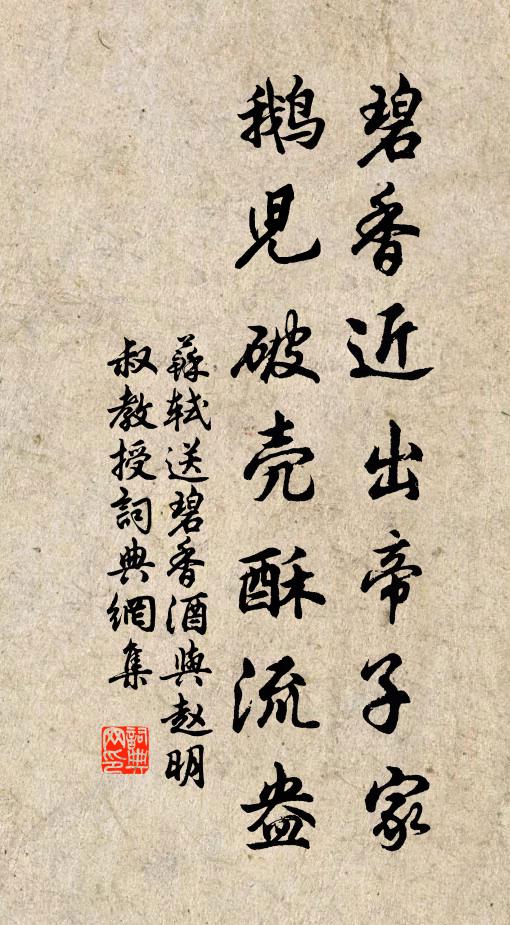 苏轼碧香近出帝子家，鹅儿破壳酥流盎书法作品欣赏