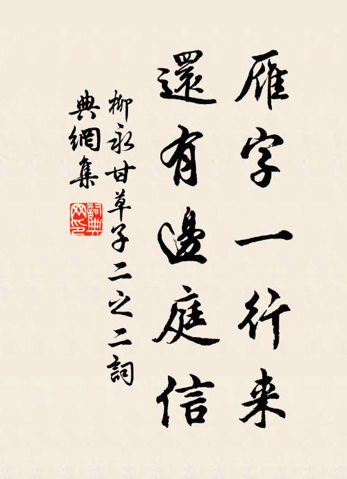 柳永雁字一行来，还有边庭信书法作品欣赏