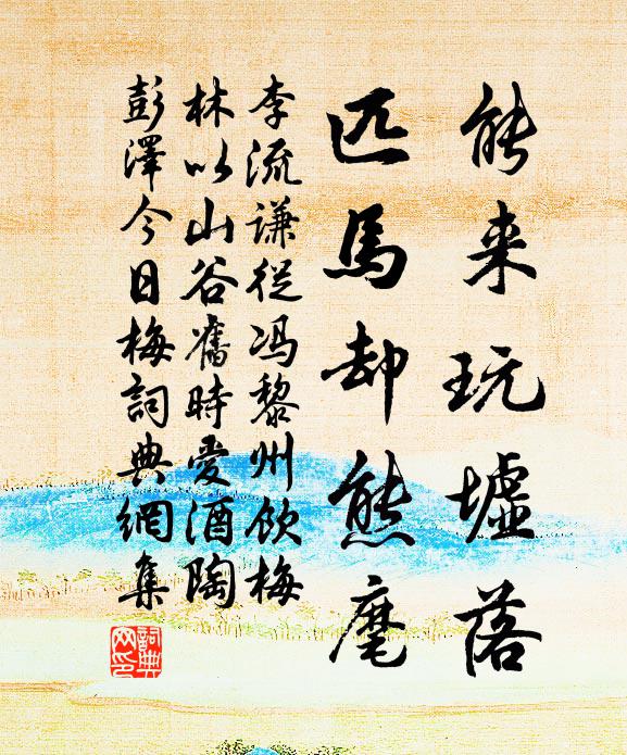 李流谦能来玩墟落，匹马却熊麾书法作品欣赏