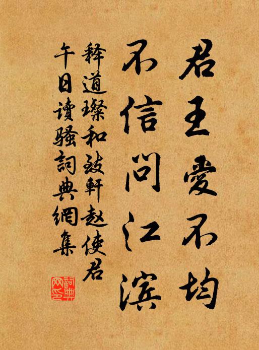 释道璨君王爱不均，不信问江滨书法作品欣赏