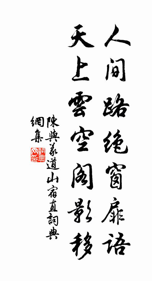 陈与义人间路绝窗扉语，天上云空阁影移书法作品欣赏