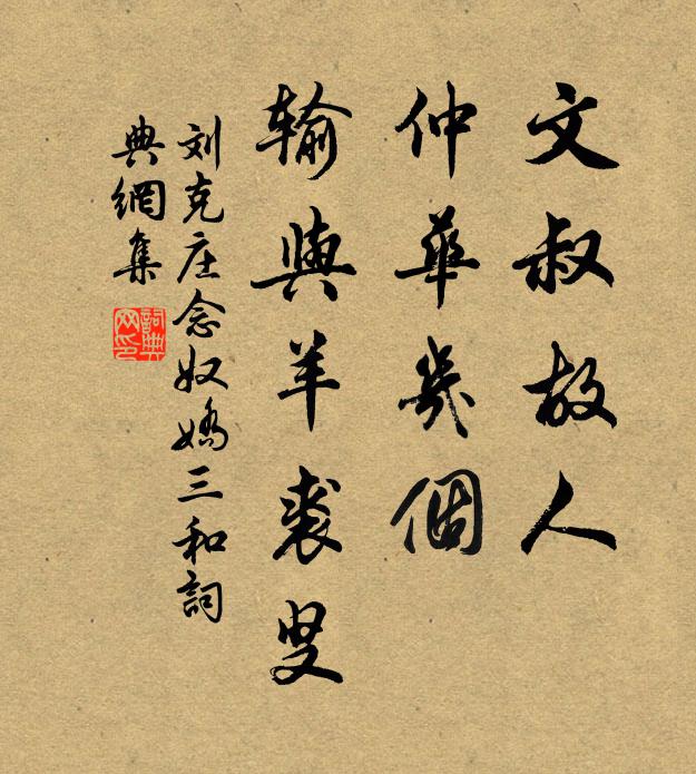 刘克庄文叔故人，仲华几个，输与羊裘叟书法作品欣赏