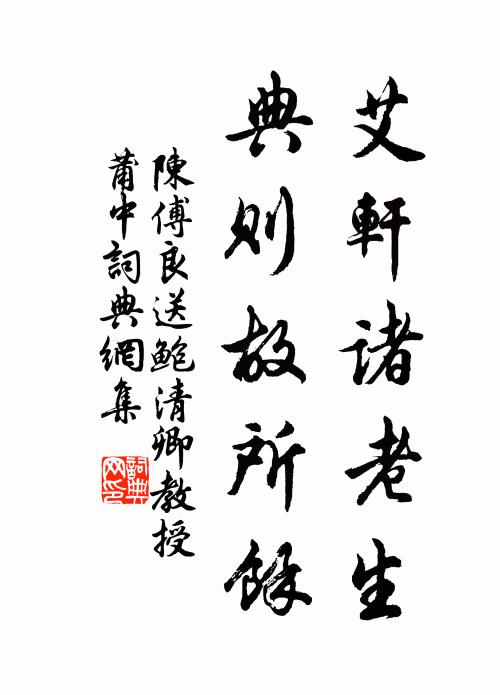 陈傅良艾轩诸老生，典则故所余书法作品欣赏