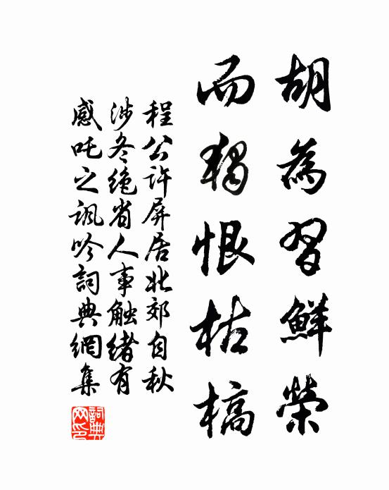 程公许胡为习鲜荣，而独恨枯槁书法作品欣赏