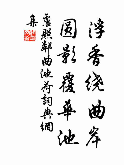 卢照邻浮香绕曲岸，圆影覆华池书法作品欣赏