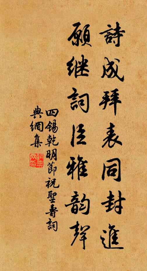 四锡诗成拜表同封进，愿继词臣雅韵声书法作品欣赏