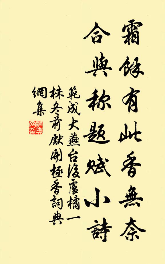 范成大霜余有此香无奈，合与称题赋小诗书法作品欣赏