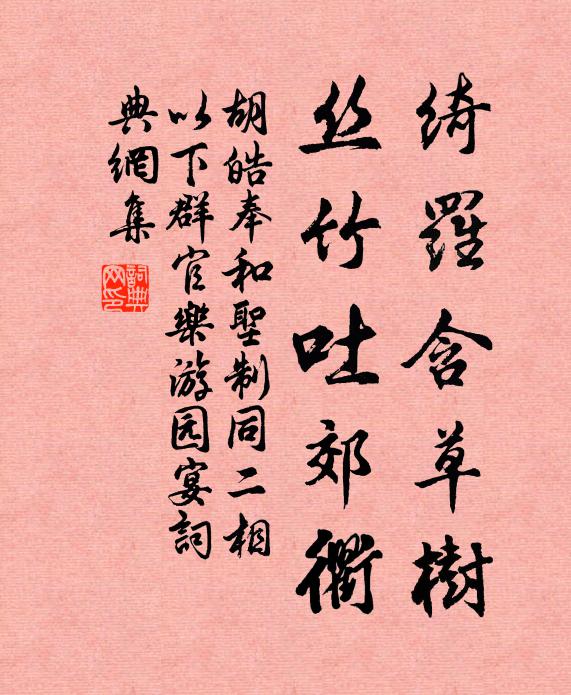 胡皓绮罗含草树，丝竹吐郊衢书法作品欣赏