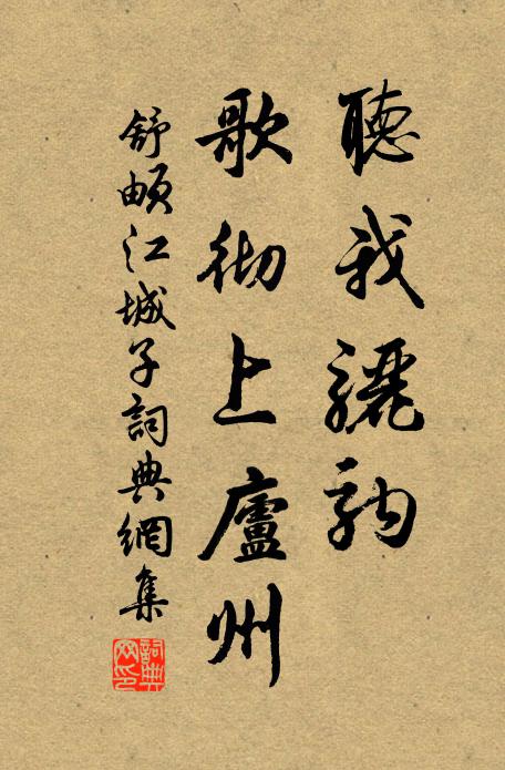 舒頔听我骊驹，歌彻上庐州书法作品欣赏
