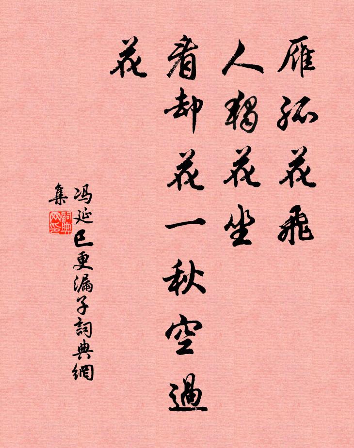冯延巳雁孤花飞，人独花坐，看却花一秋空过花书法作品欣赏