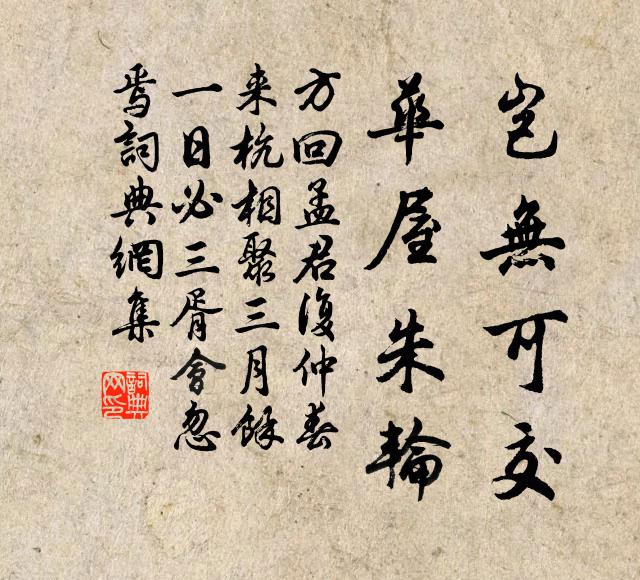 方回岂无可交，华屋朱轮书法作品欣赏