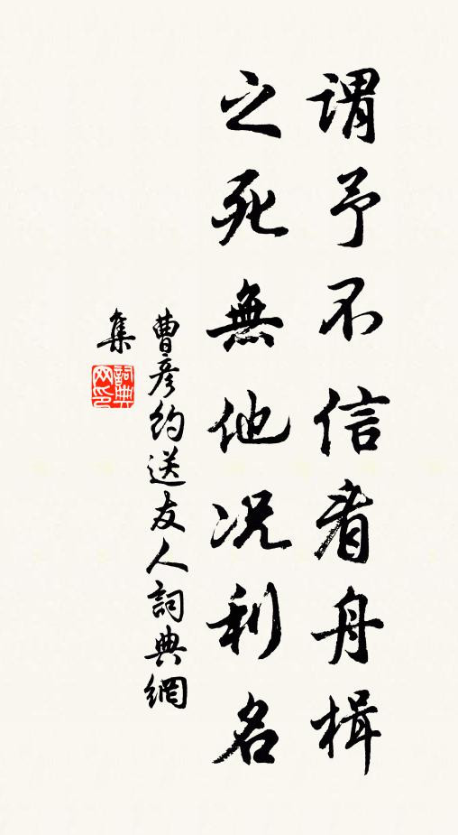 曹彦约谓予不信看舟楫，之死无他况利名书法作品欣赏