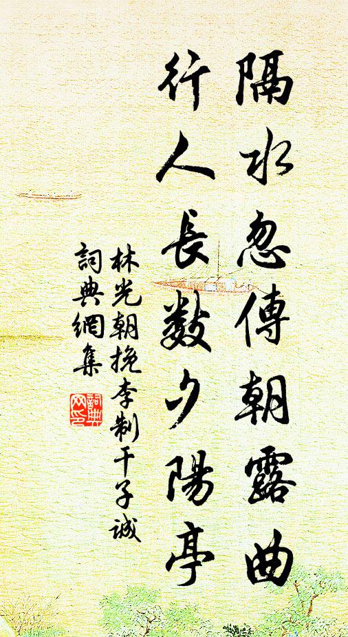 林光朝隔水忽传朝露曲，行人长数夕阳亭书法作品欣赏