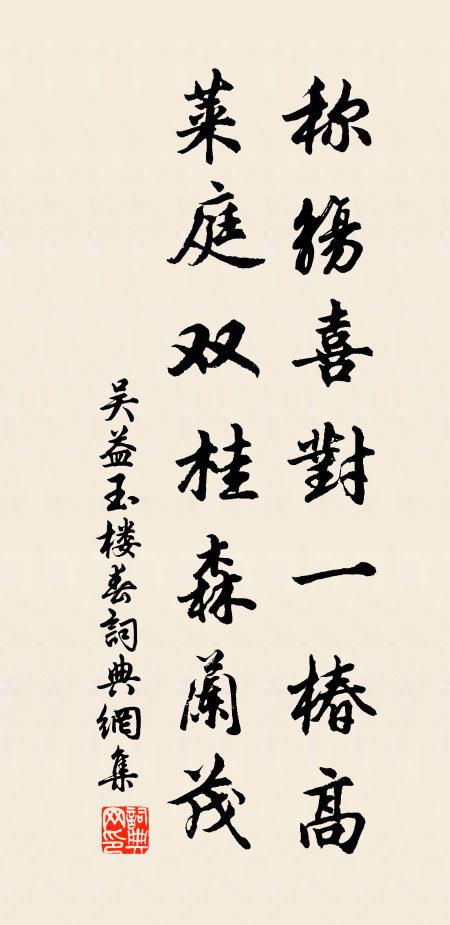 吴益称觞喜对一椿高，莱庭双桂森兰茂书法作品欣赏