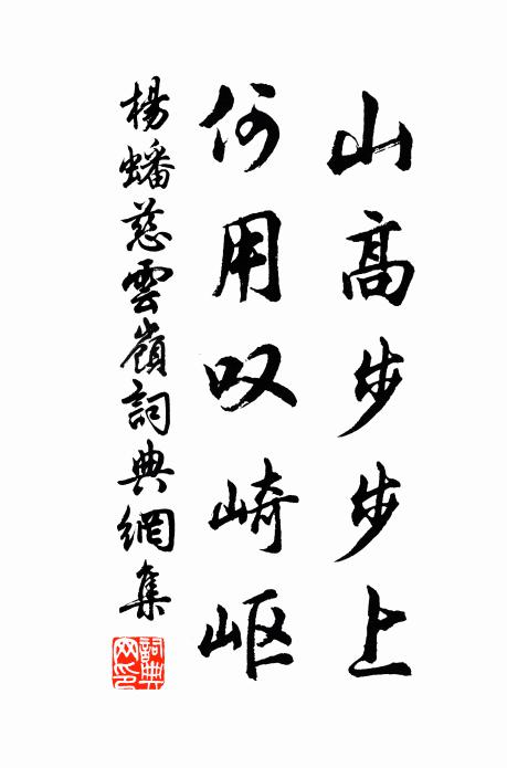 杨蟠山高步步上，何用叹崎岖书法作品欣赏