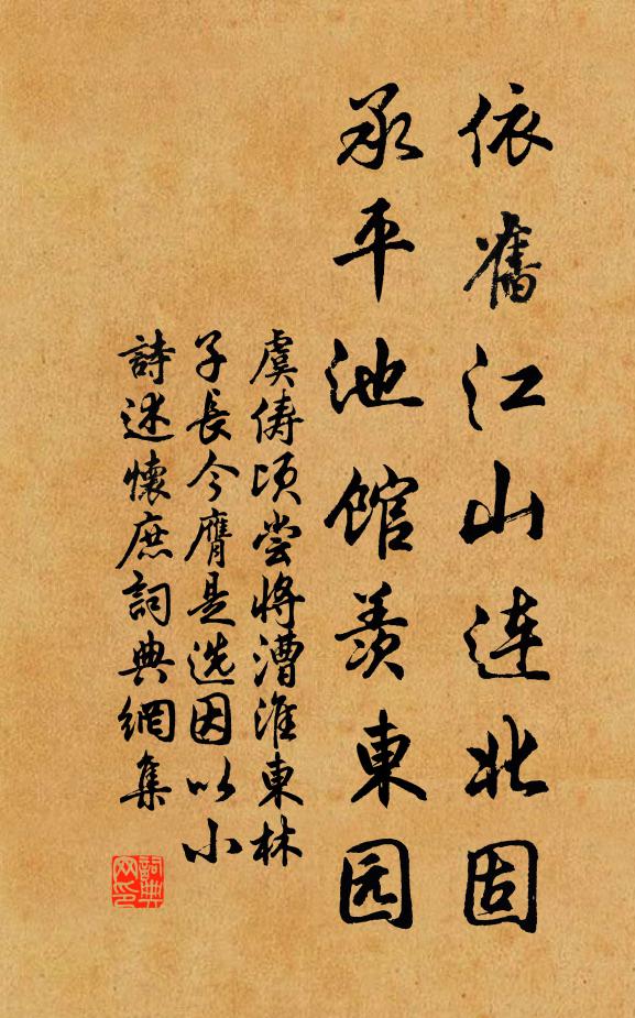 虞俦依旧江山连北固，承平池馆羡东园书法作品欣赏