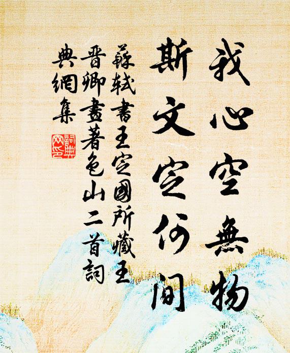 苏轼我心空无物，斯文定何间书法作品欣赏