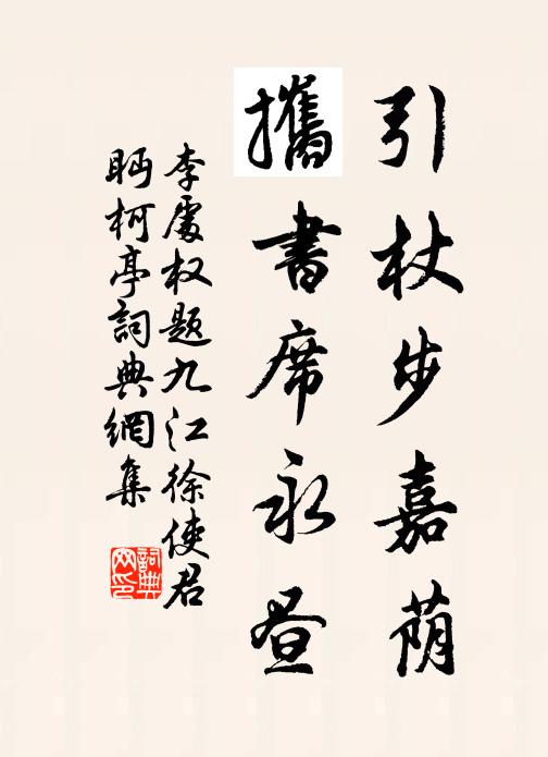 李处权引杖步嘉荫，攜书席永昼书法作品欣赏