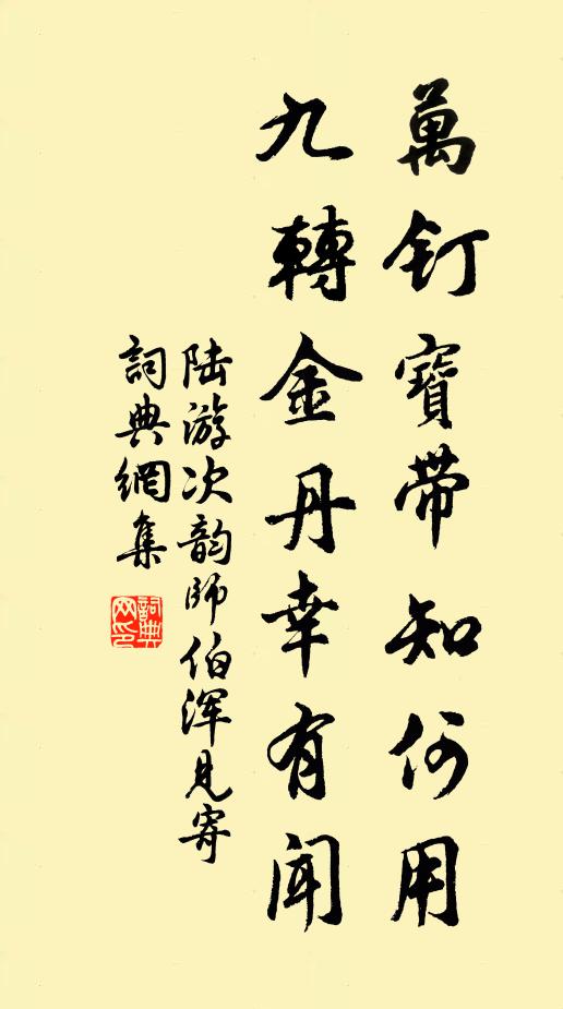 陆游万钉宝带知何用，九转金丹幸有闻书法作品欣赏