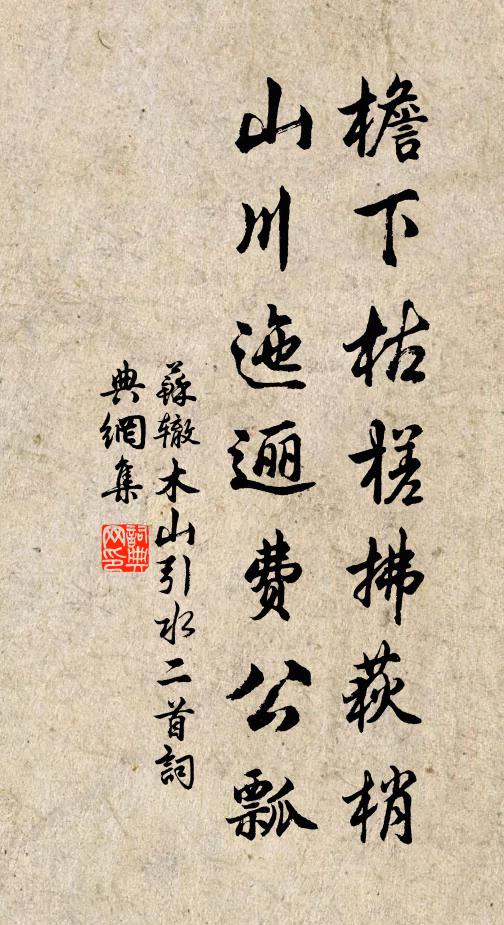 苏辙檐下枯槎拂荻梢，山川迤逦费公瓢书法作品欣赏