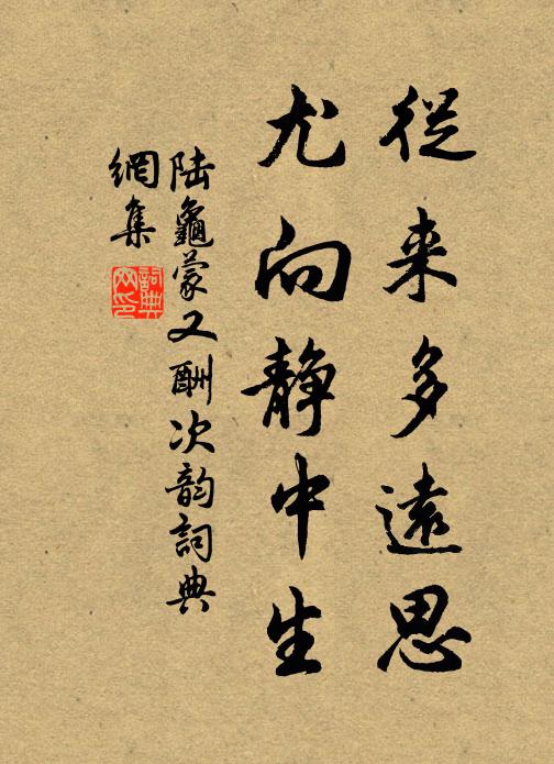 陆龟蒙从来多远思，尤向静中生书法作品欣赏