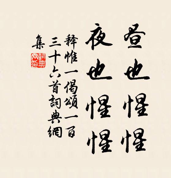 释惟一昼也惺惺，夜也惺惺书法作品欣赏