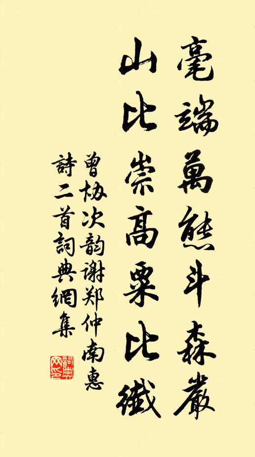 曾协毫端万态斗森严，山比崇高粟比纤书法作品欣赏