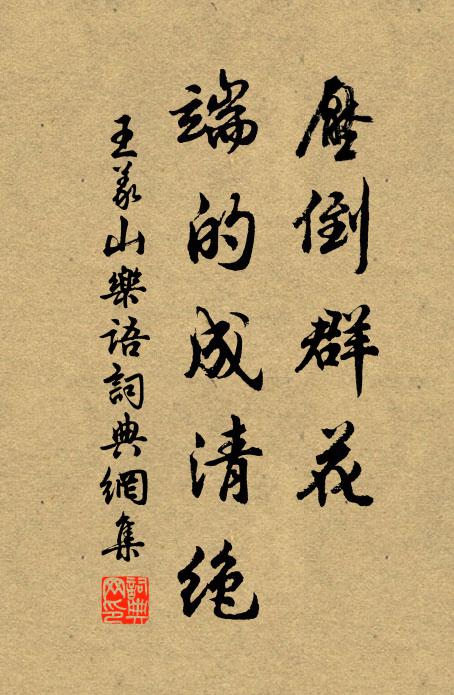 王义山压倒群花，端的成清绝书法作品欣赏
