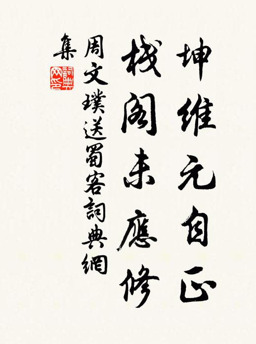 周文璞坤维元自正，栈阁未应修书法作品欣赏