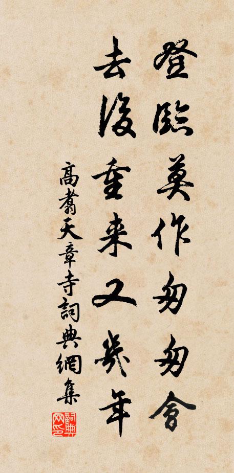 高翥登临莫作匆匆会，去后重来又几年书法作品欣赏