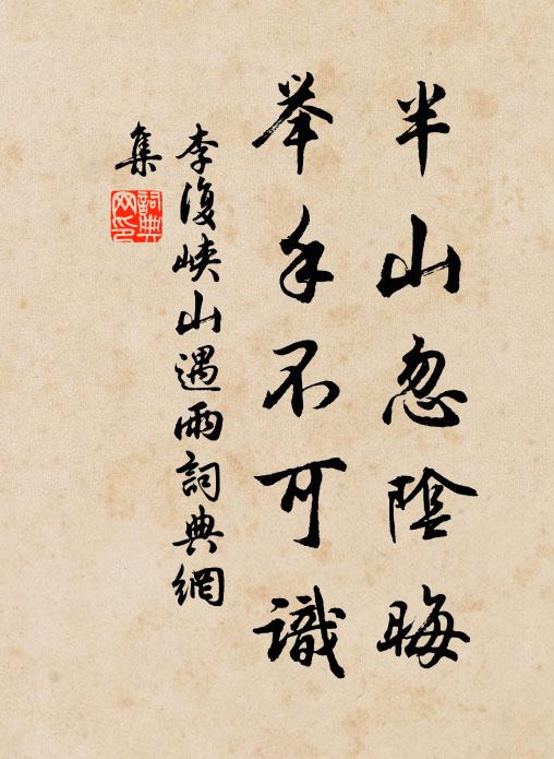 李复半山忽阴晦，举手不可识书法作品欣赏