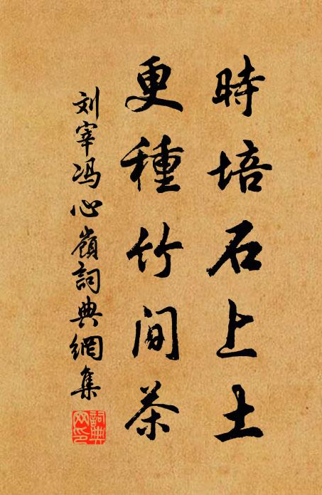 刘宰时培石上土，更种竹间茶书法作品欣赏