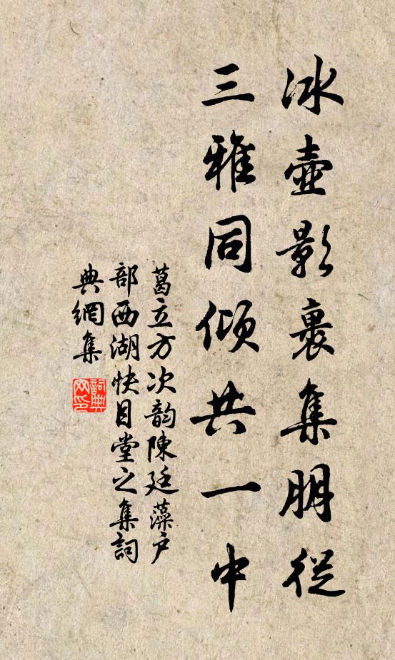 葛立方冰壶影裹集朋从，三雅同倾共一中书法作品欣赏