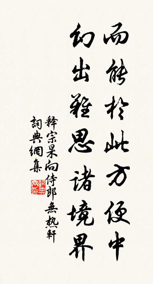 释宗杲而能於此方便中，幻出难思诸境界书法作品欣赏