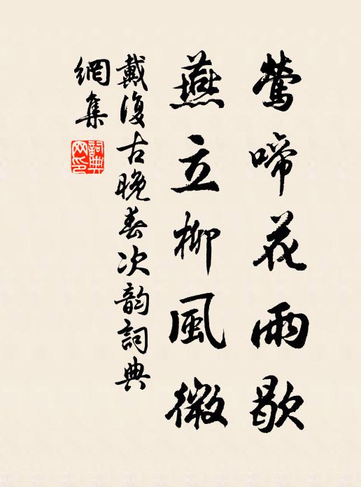 戴复古莺啼花雨歇，燕立柳风微书法作品欣赏