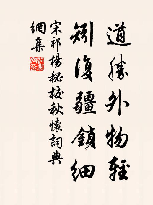 宋祁道胜外物轻，矧复疆锁细书法作品欣赏