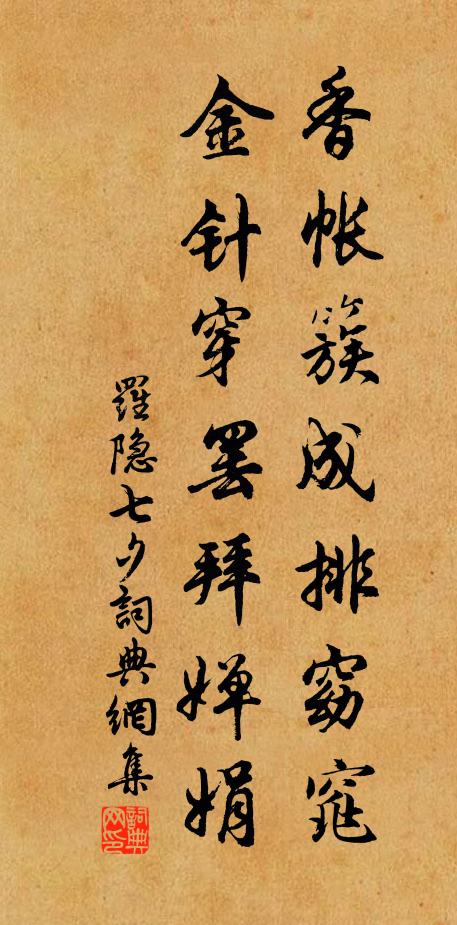 罗隐香帐簇成排窈窕，金针穿罢拜婵娟书法作品欣赏