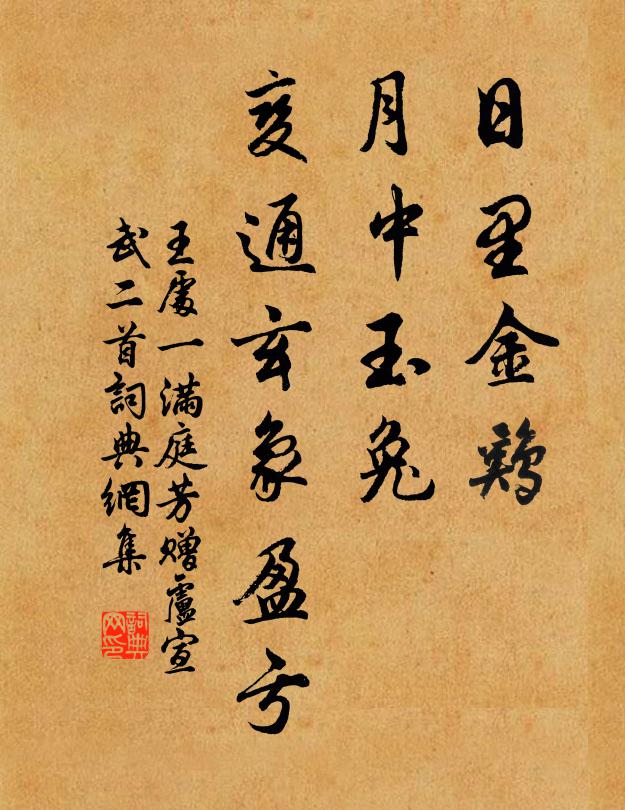 王处一日里金鸡，月中玉兔，变通玄象盈亏书法作品欣赏