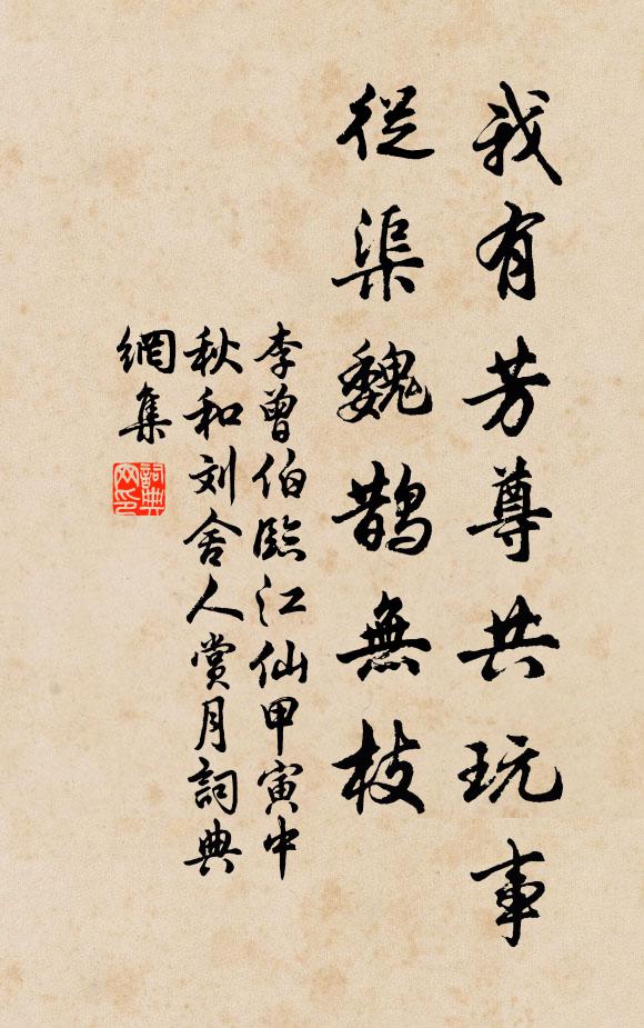 李曾伯我有芳尊共玩事，从渠魏鹊无枝书法作品欣赏