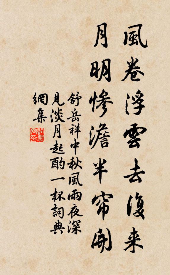 舒岳祥风卷浮云去复来，月明惨澹半帘开书法作品欣赏