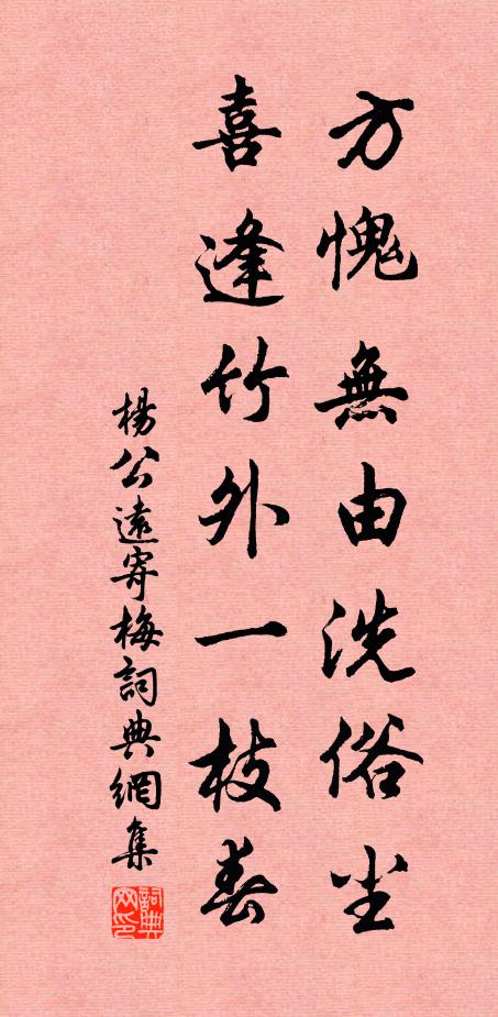 杨公远方愧无由洗俗尘，喜逢竹外一枝春书法作品欣赏