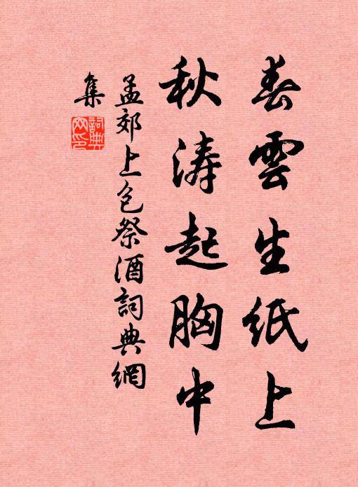 孟郊春云生纸上，秋涛起胸中书法作品欣赏