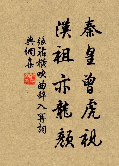 张祜秦皇曾虎视，汉祖亦龙颜书法作品欣赏
