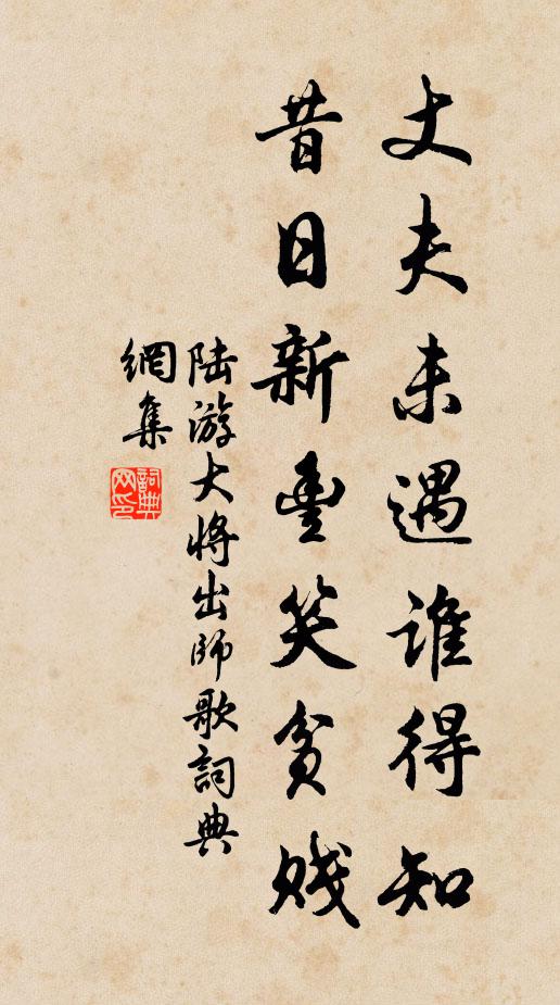 陆游丈夫未遇谁得知，昔日新丰笑贫贱书法作品欣赏