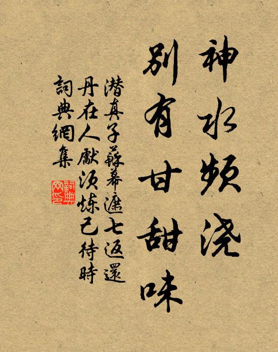 潜真子神水频浇，别有甘甜味书法作品欣赏