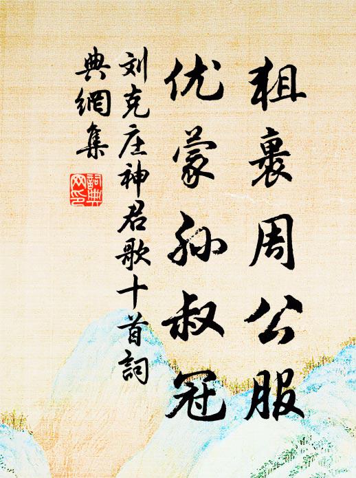 刘克庄狙裹周公服，优蒙孙叔冠书法作品欣赏