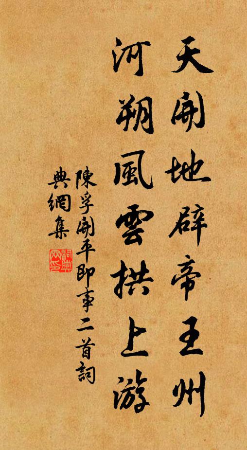 陈孚天开地辟帝王州，河朔风云拱上游书法作品欣赏