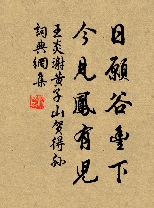 王炎日愿谷丰下，今见凤有儿书法作品欣赏