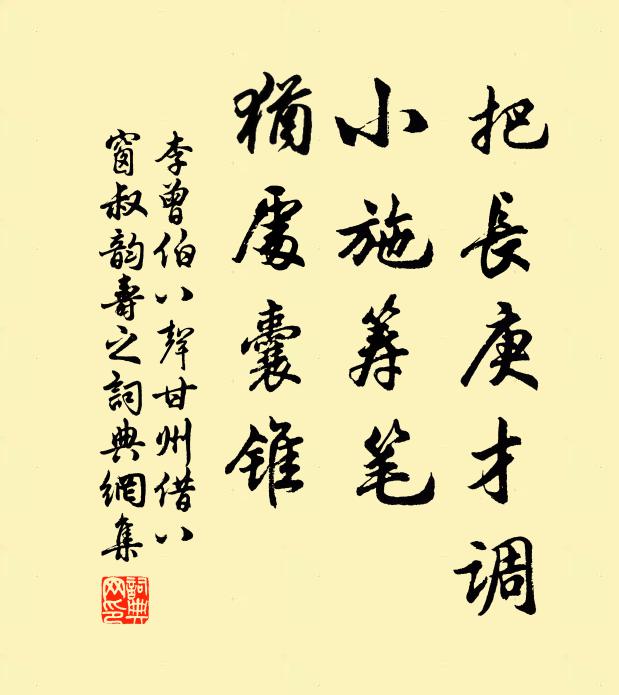 李曾伯把长庚才调，小施筹笔，犹处囊锥书法作品欣赏