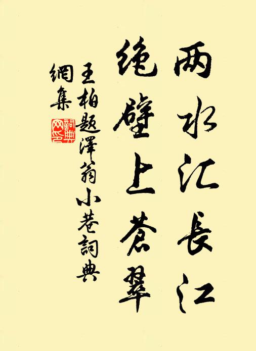 王柏两水汇长江，绝壁上苍翠书法作品欣赏